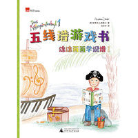 五线谱游戏书——涂涂画画学识谱1