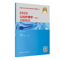 2020儿科护理学（中级）习题精选（配增值）