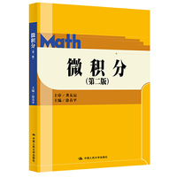 微积分(第二版)