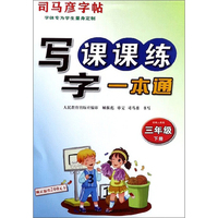 2020春 司马彦写字课课练一本通语文字帖三3年级下册部编人教版正版