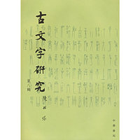 古文字研究.第八辑