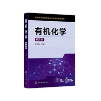 有机化学(第四版)(初玉霞)