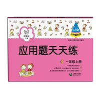 应用题天天练（一年级上册）（小神童系列）