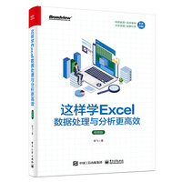 这样学Excel数据处理与分析更高效（视频版）