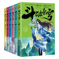 【当当专享赠品】斗破苍穹（第三辑）：网络文学IP经典，白金珍藏版，比肩《斗罗大陆》。附赠当当专享异火书签，更有精美人物海报，懒人听书VIP会员30天畅听权限，QQ阅读15日体验会员、7日无限阅读卡等多重豪礼。