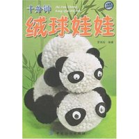 十分钟巧手屋-十分钟绒球娃娃(十分钟巧手屋)