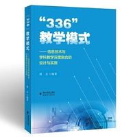 “336”教学模式 ——信息技术与学科教学深度融合的设计与实施