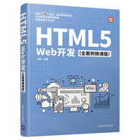 HTML5 Web开发（全案例微课版）