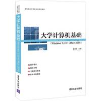 大学计算机基础（Windows 7/10 + Office 2016)