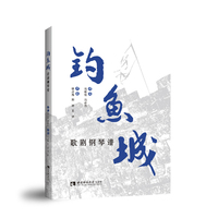 钓鱼城歌剧钢琴谱