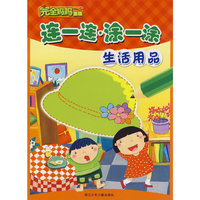 连一连涂一涂(生活用品)/完全妈妈游戏