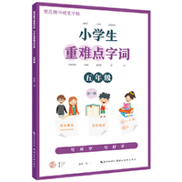 小学生重难点字词-五年级（全一册）