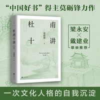 莫砺锋：杜甫十讲（梁永安、戴建业联袂推荐）