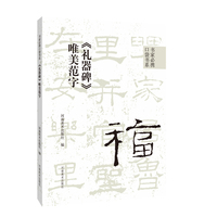 书家必携口袋书系  《礼器碑》唯美范字