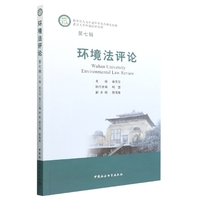 环境法评论（第七辑）