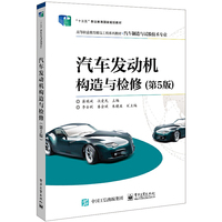 汽车发动机构造与检修(第5版)