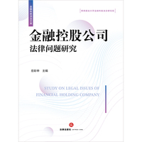 金融控股公司法律问题研究