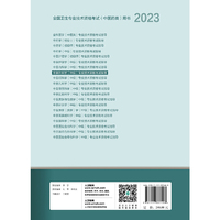 人卫版·2023中医外科学（中级）专业技术资格考试指导·2023新版·职称考试