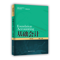 基础会计(第4版)(新编21世纪高等职业教育精品教材·财务会计类)