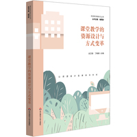 课堂教学的资源设计与方式变革（课堂教学新样态丛书）