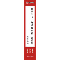临摹字卡·赵孟頫小楷汲黯传