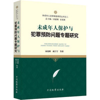 未成年人保护与犯罪预防问题专题研究