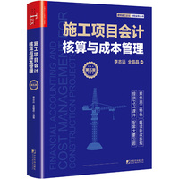 施工项目会计核算与成本管理（第五版）