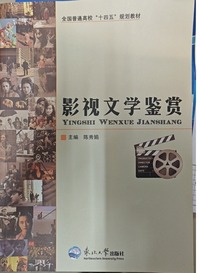 影视文学鉴赏