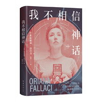 我不相信神话（”世界第·一女记者“法拉奇自传，身为女性是一场值得称颂的冒险！）