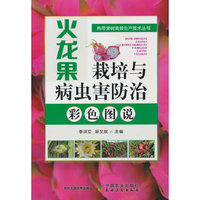 火龙果栽培与病虫害防治彩色图说