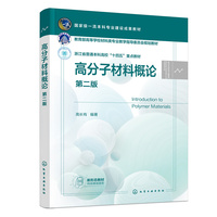 高分子材料概论(高长有)(第二版)