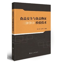 食品安全与食品物证检验技术