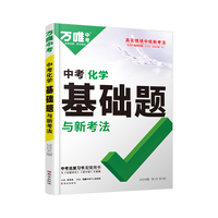 2024万唯中考中考化学基础题与新考法