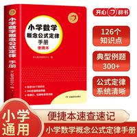 小学数学概念公式定律手册 1-6年级上下册 同步课本教材应用题基础思维训练知识定义大全 小学数学工具书一本全 开心教育