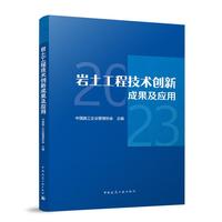 岩土工程技术创新成果及应用