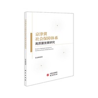 京津冀社会保障体系高质量发展研究：中国式现代化发展大势下的民生基本保障和社会综合治理研究样本