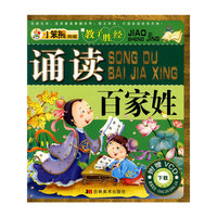 教子胜经:诵读百家姓(教子胜经)(附赠光盘)