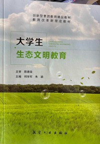 大学生生态文明教育