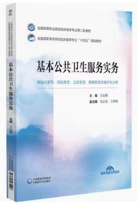 基本公共卫生服务实务