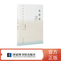 中华传统文化百部经典·水浒传（平装）