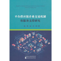 平台供应链企业交易机制和服务支撑研究