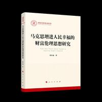 马克思增进人民幸福的财富伦理思想研究（国家社科基金丛书—马克思主义）