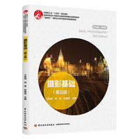 摄影基础(第三版)(高等学校设计学类专业教学指导委员会推荐教材)