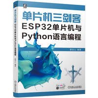 单片机三剑客:ESP32单片机与Python语言编程    蔡杏山