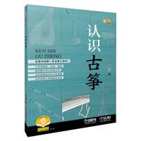 认识古筝 音乐知多少系列丛书 潘文 著 可扫码选购数字音乐专辑 乐器小百科 中国传统民族乐器