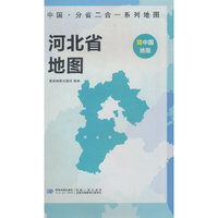 河北省地图 中国·分省二合一系列A面中国B面分省双面折叠防水约97x68cm