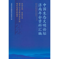 中国生态文明论坛济南年会资料汇编. 2023 : 生态文明·美丽中国 : 谱写人与自然和谐共生的现代化建设新篇章