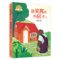 语文配套阅读名家经典  涂果酱的小房子
