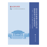 欧亚经济联盟主要成员国能源贸易立法政策研究——基于 “一带一盟” 能源合作的分析框架