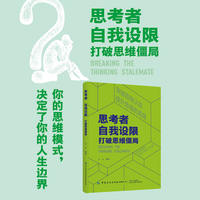 思考者·自我设限：打破思维僵局
